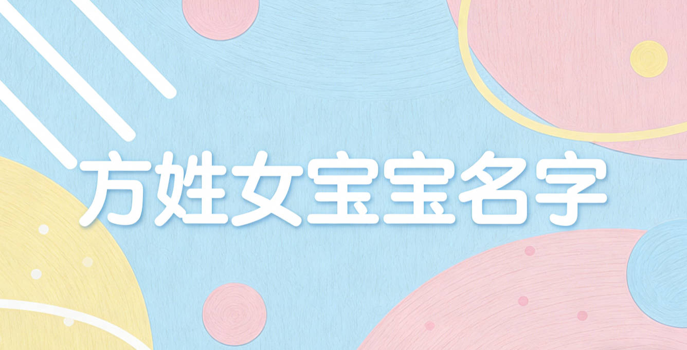 寓意吉祥的方姓女宝宝名字精选