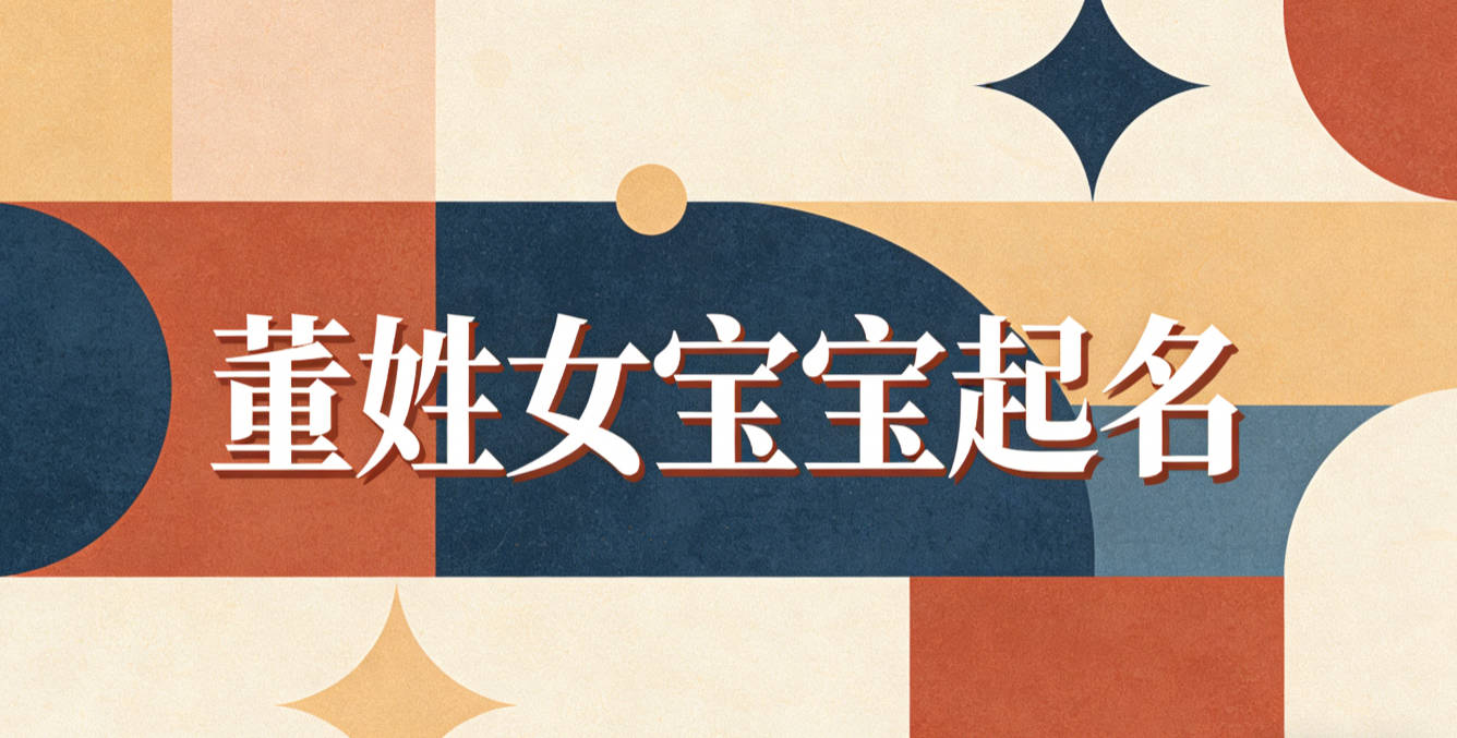 董姓女宝宝起名独特又好听