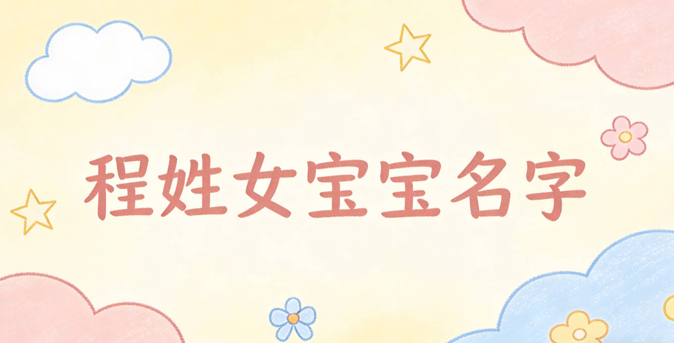 寓意吉祥的程姓女宝宝名字精选