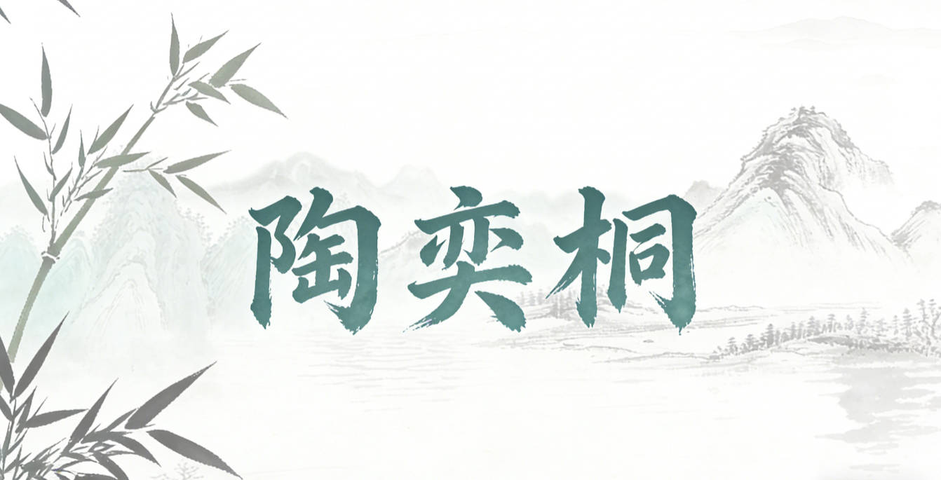 陶奕桐，奕取自传统说法里的“神采奕奕”，桐是现代常用的佳木意象
