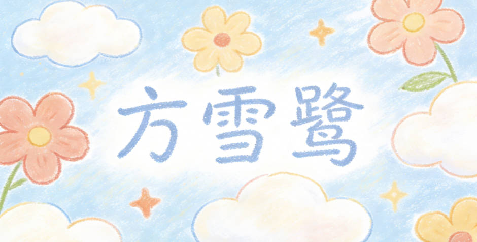 方雪鹭,名字里自带“雪落鹭洲”的清雅画面感