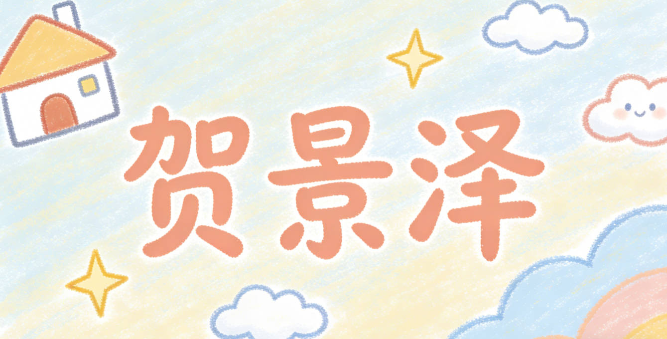 贺景泽,景是山川盛景,泽是湖海恩泽