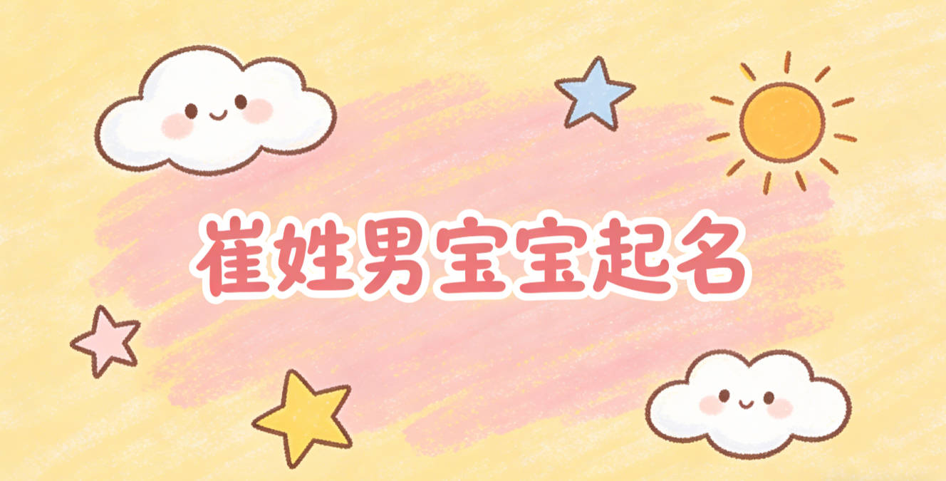 崔姓男宝宝起名好听且顺口