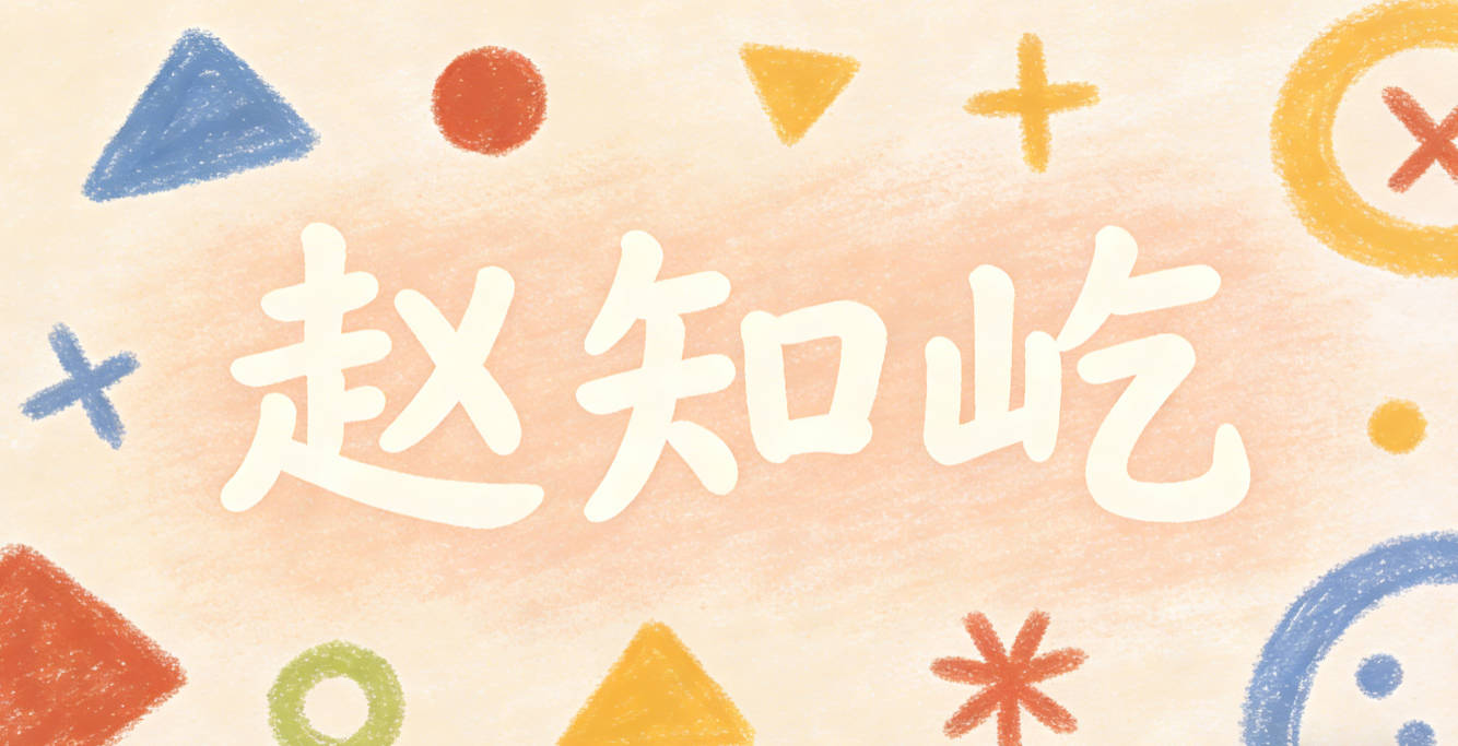 赵知屹，知代表学识渊博，屹是山峰高耸