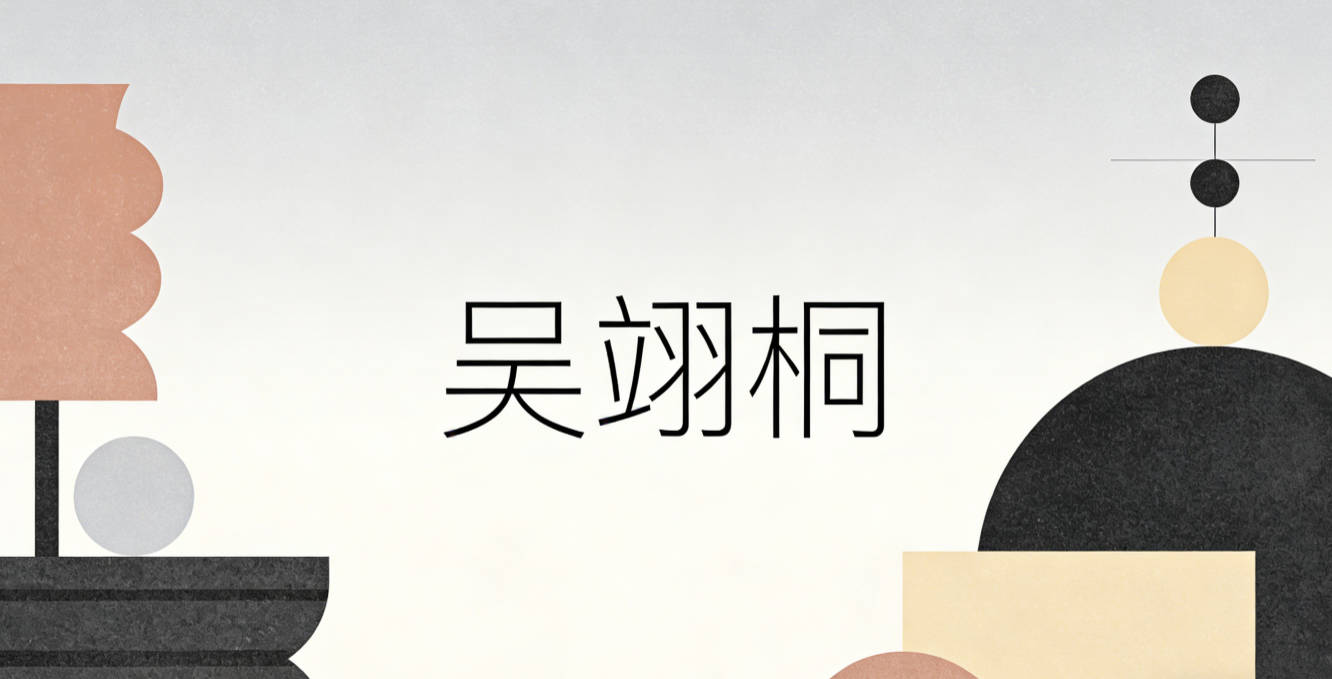 吴翊桐，翊是有帮扶心，桐是梧桐树象征坚韧