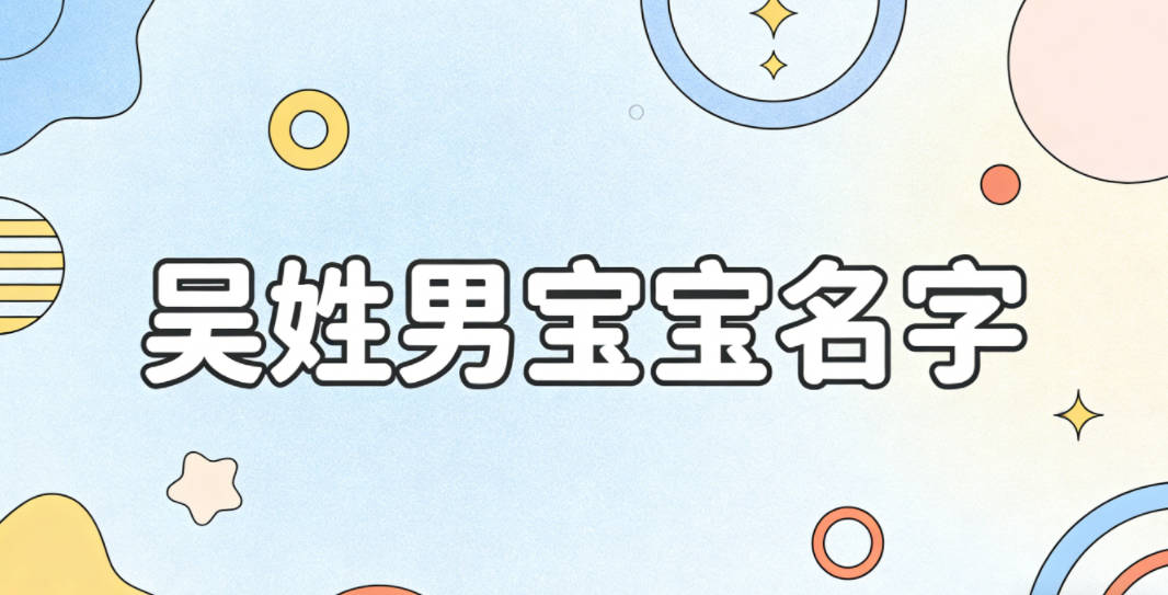 好听的吴姓男宝宝名字大全