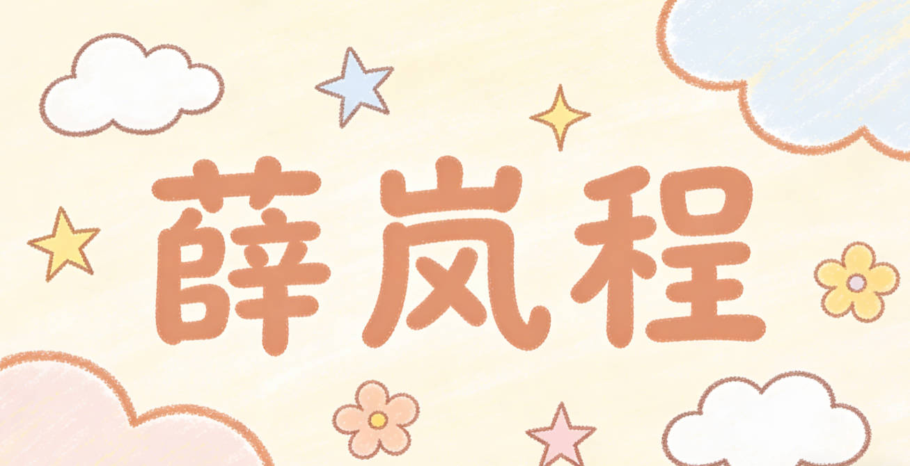 薛岚程，岚是山间的雾，程是前路坦荡