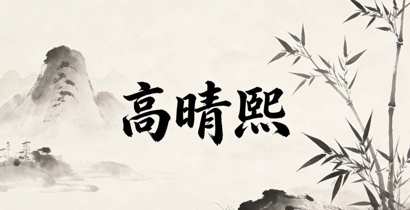 高晴熙，晴是开朗向阳，熙是前程光明