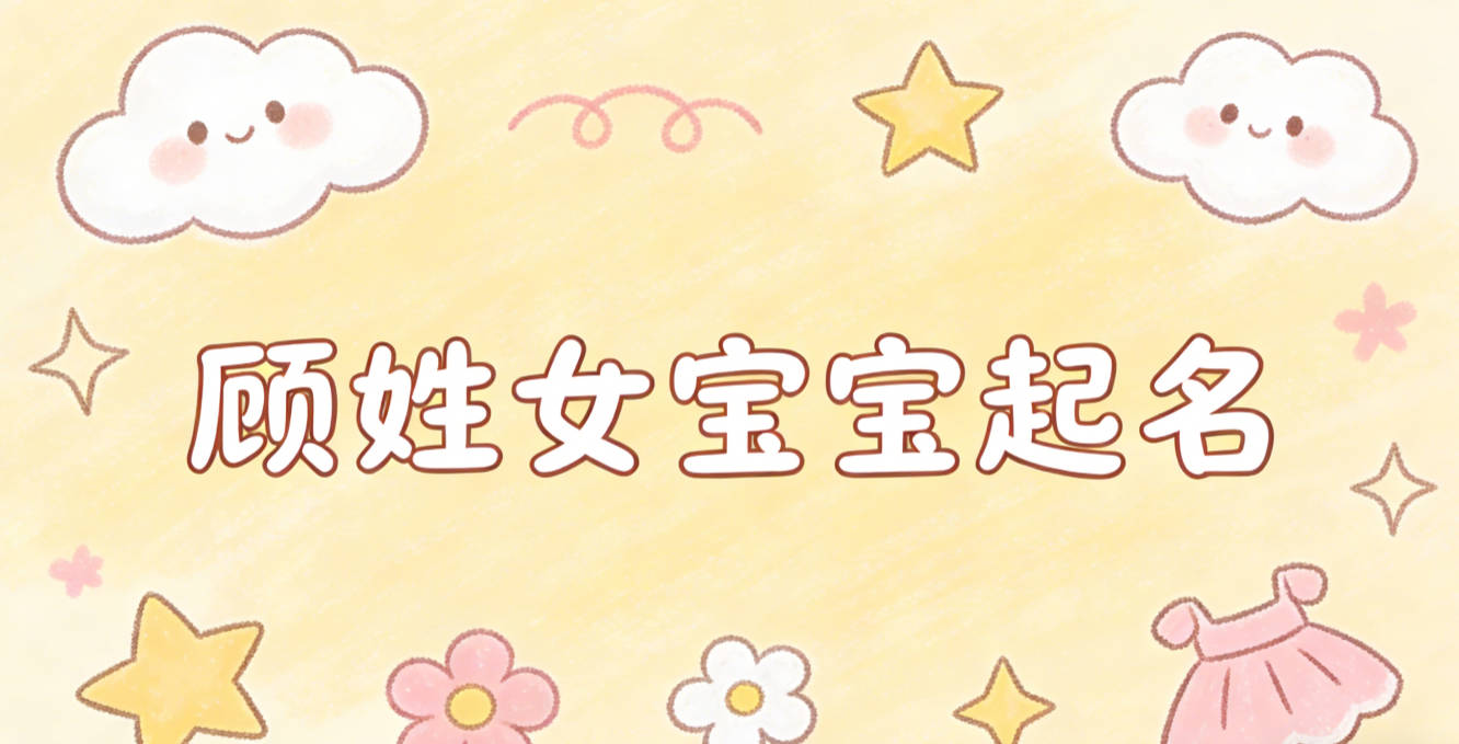 顾姓女宝宝起名好听且顺口