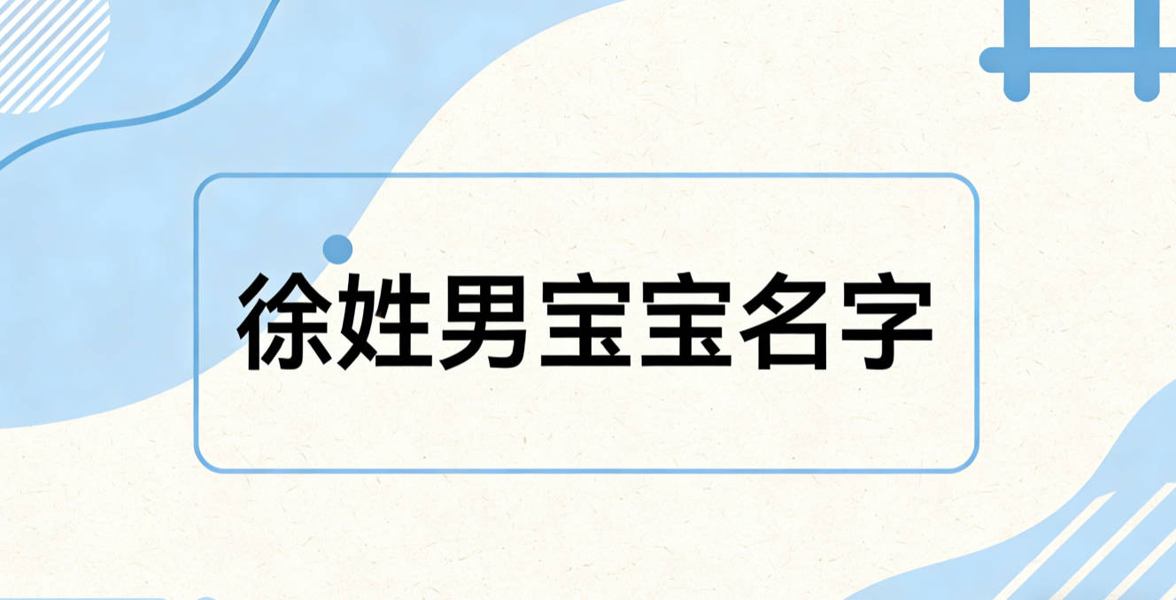 有寓意的徐姓男宝宝名字大全