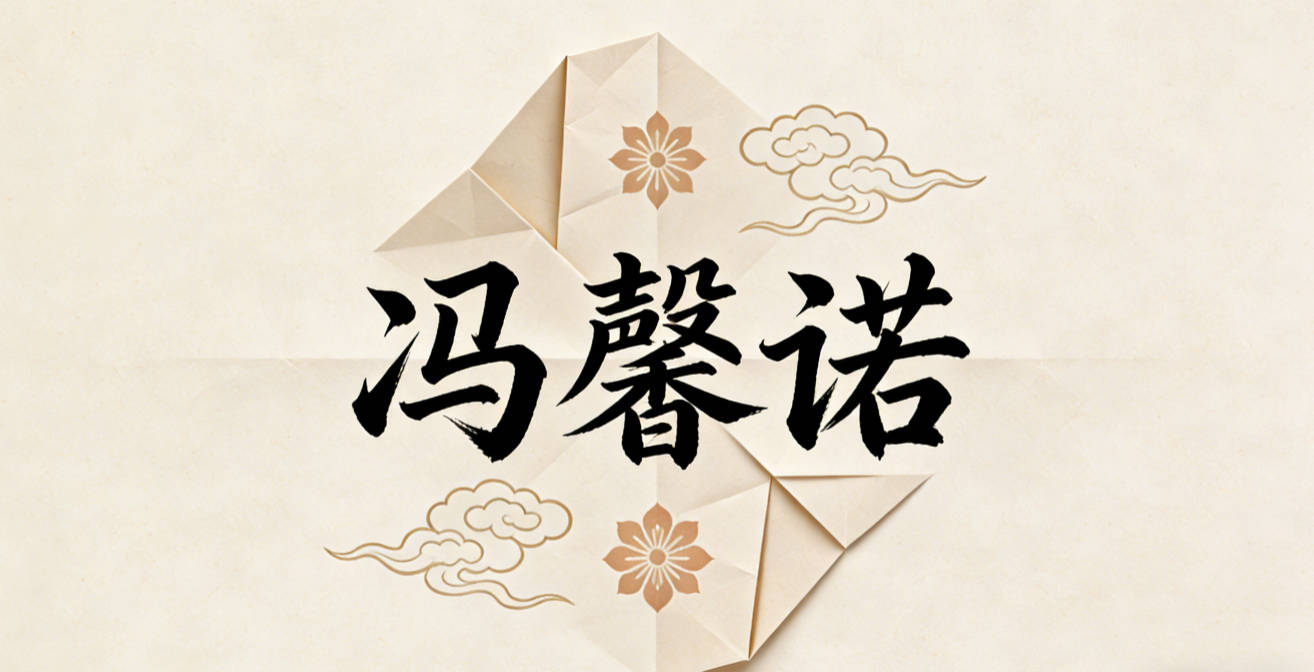 冯馨诺，满足了家族字辈传承的要求，诺字代表守信重诺