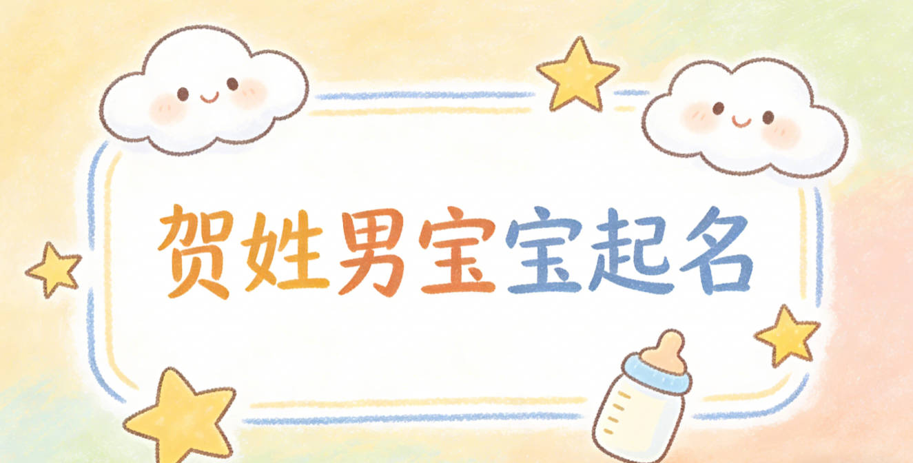 贺姓男宝宝起名经典大气