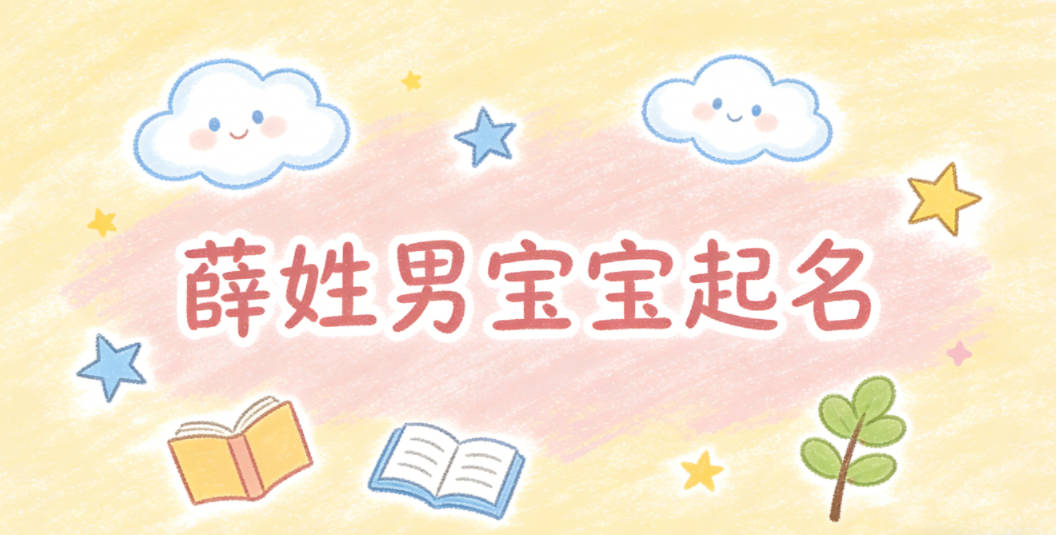 薛姓男宝宝起名寓意阳光开朗