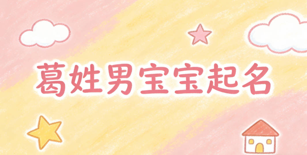 葛姓男宝宝起名顺口又好听