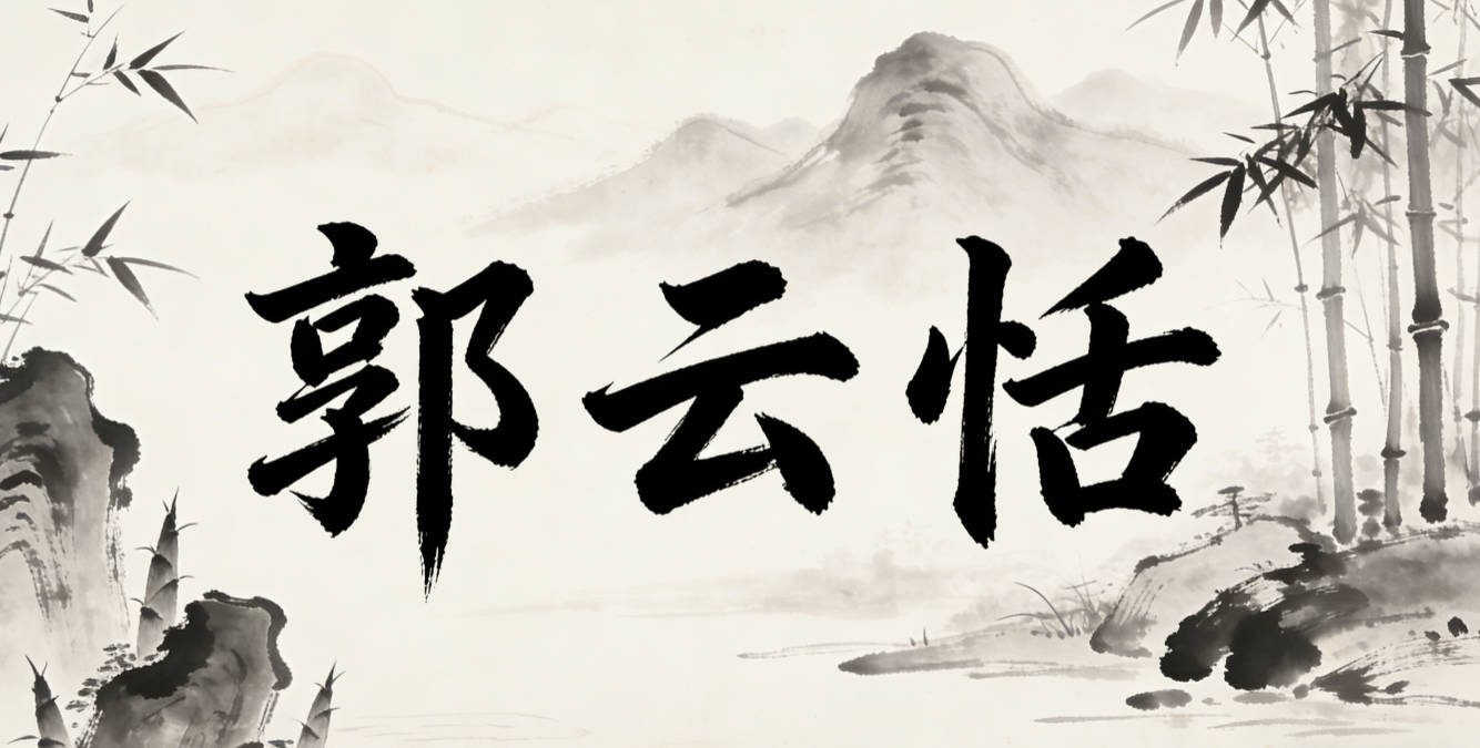 郭云恬,寓意心境从容、自在豁达,既积极正向又没有功利感