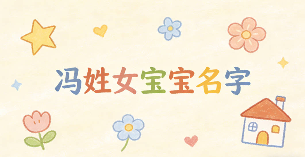 有文化底蕴的冯姓女宝宝名字