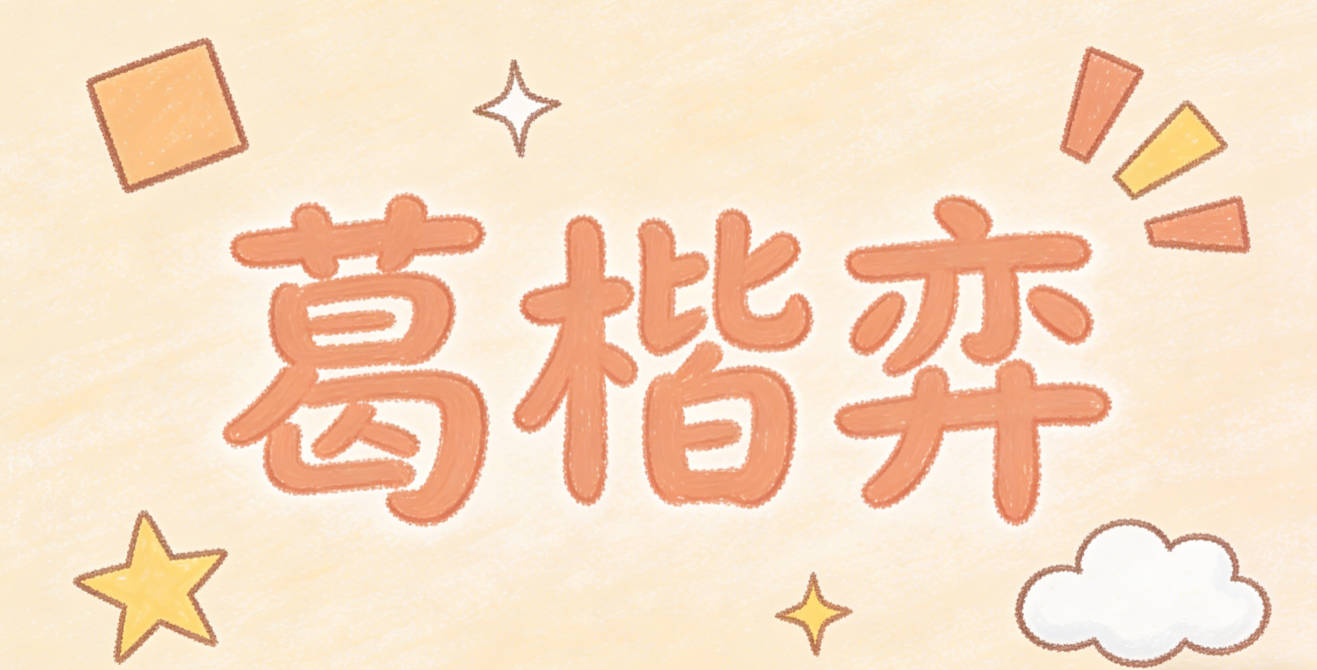 葛楷弈，楷是书法里的正楷，对应妈妈的书法爱好，弈就是下棋，对应爸爸的围棋爱好