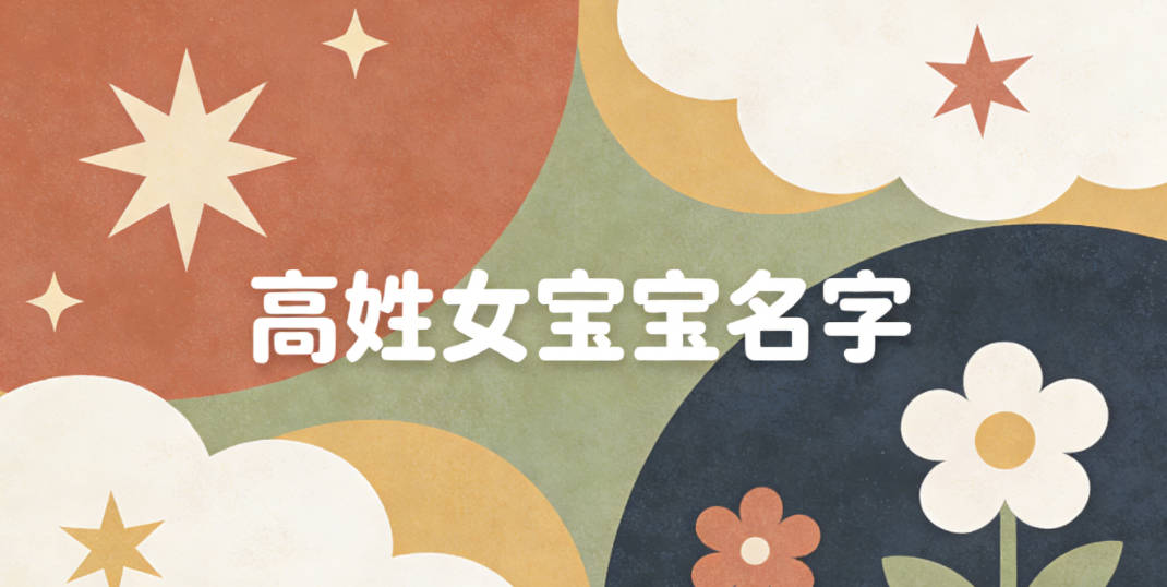 洋气好听的高姓女宝宝名字