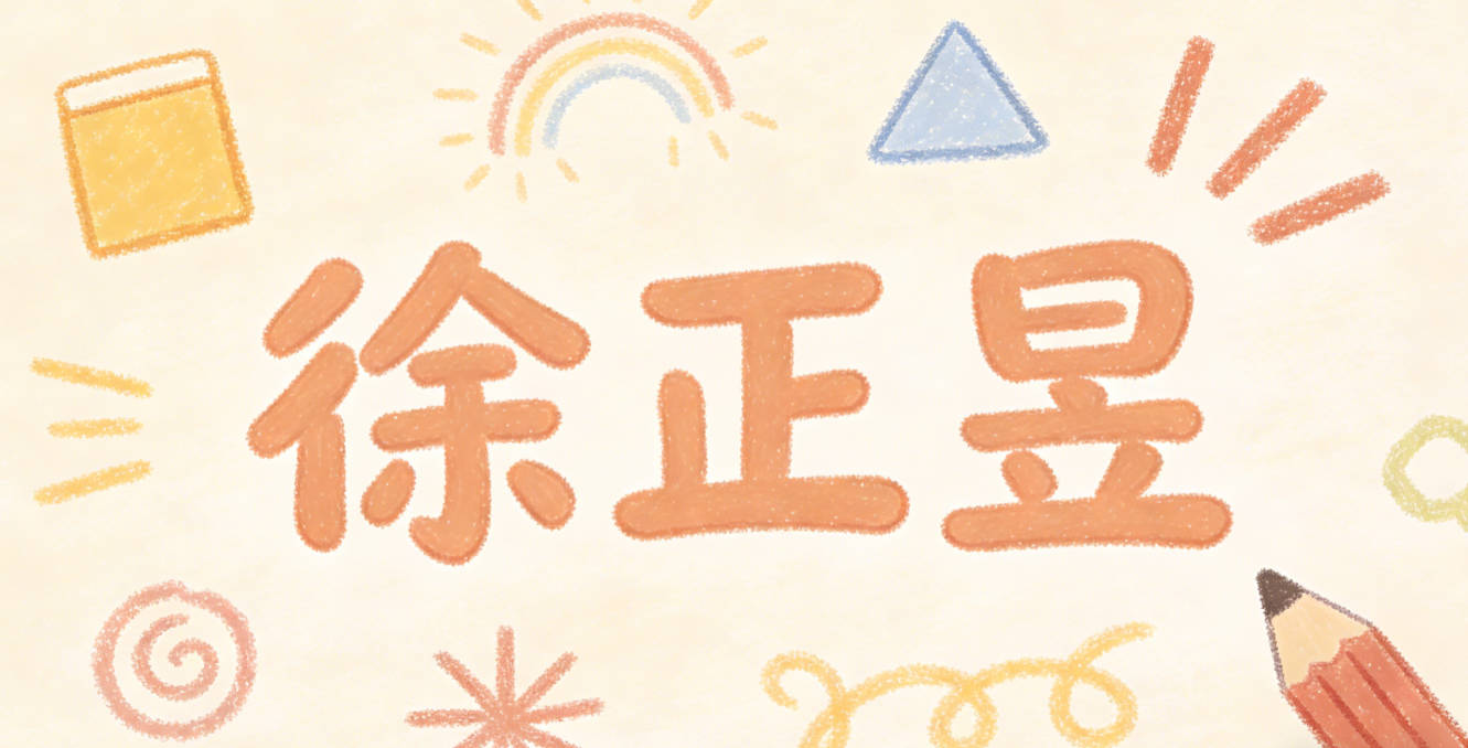 徐正昱,既有端正正直的好寓意,读起来也朗朗上口