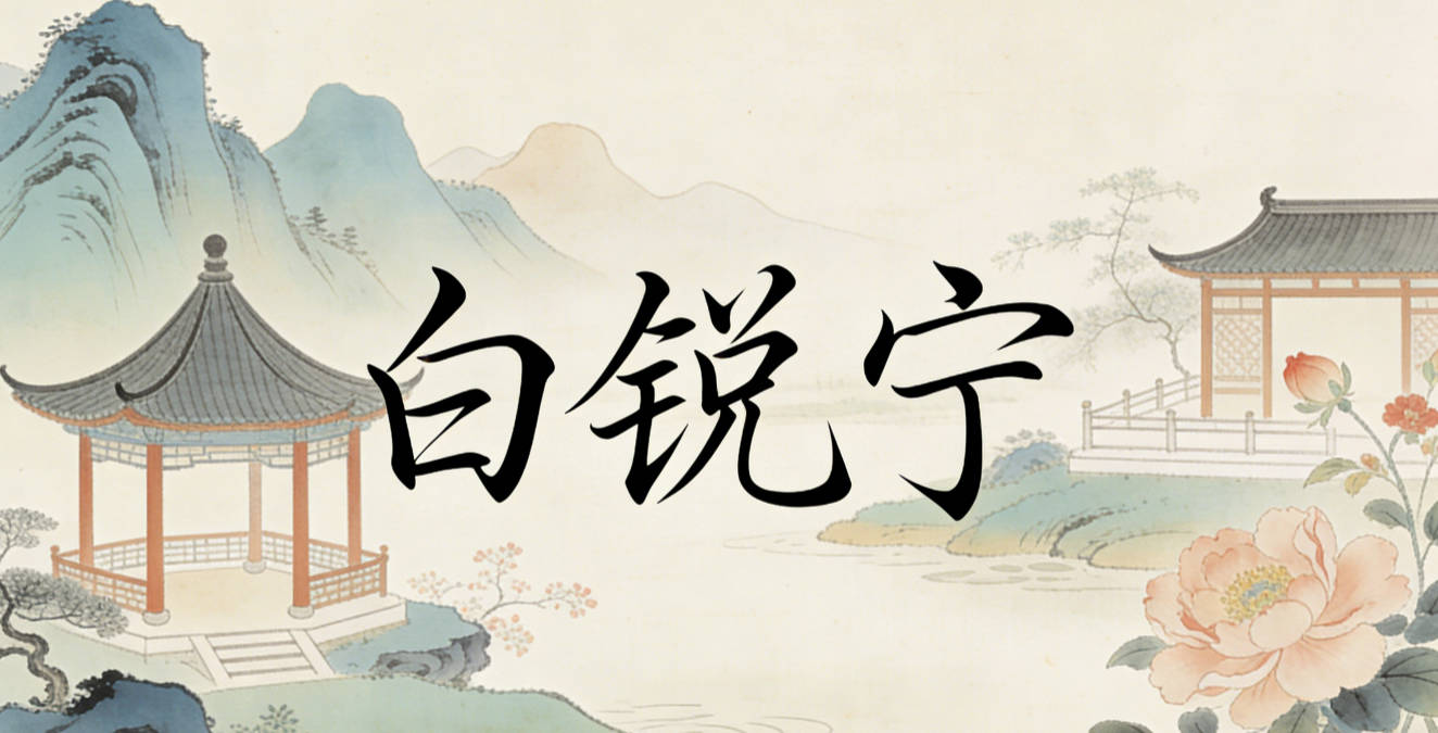 白锐宁,锐是敏锐果敢,宁是安宁顺遂