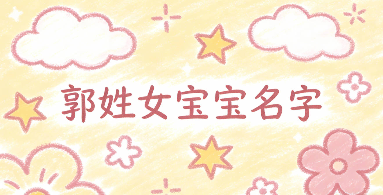 有寓意的郭姓女宝宝名字大全