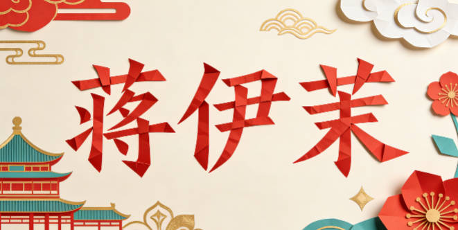 蒋伊茉,既有纪念意义,读着又温婉好听