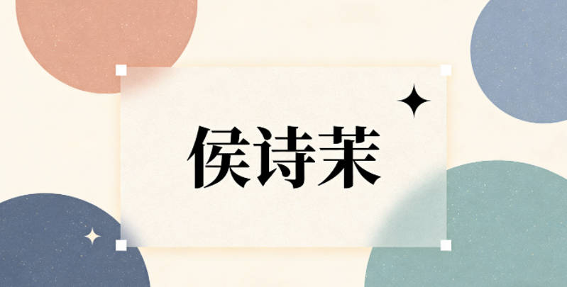 侯诗茉,既有春日花开的时代场景感,又有文艺气息