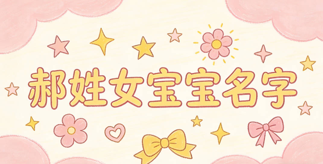 有诗意的郝姓女宝宝名字