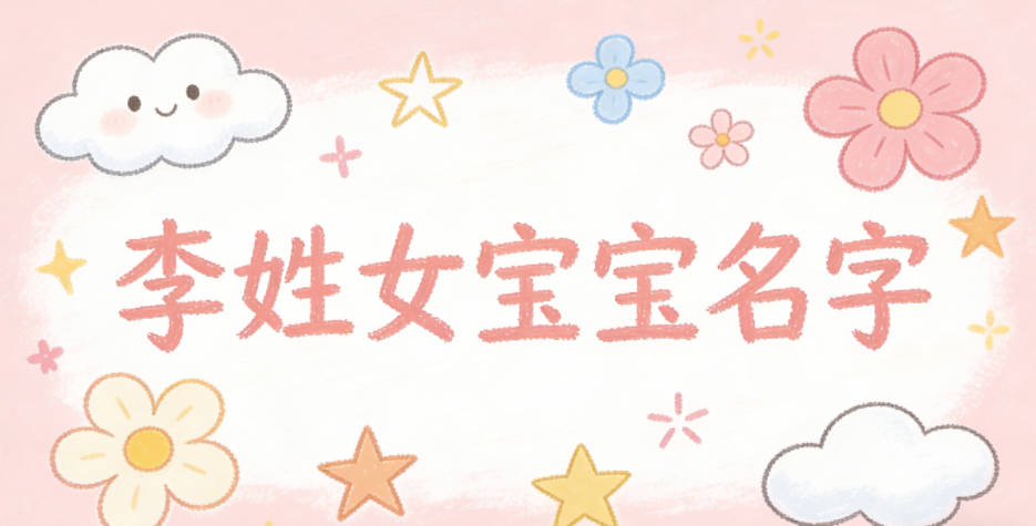 好听顺口的李姓女宝宝名字推荐