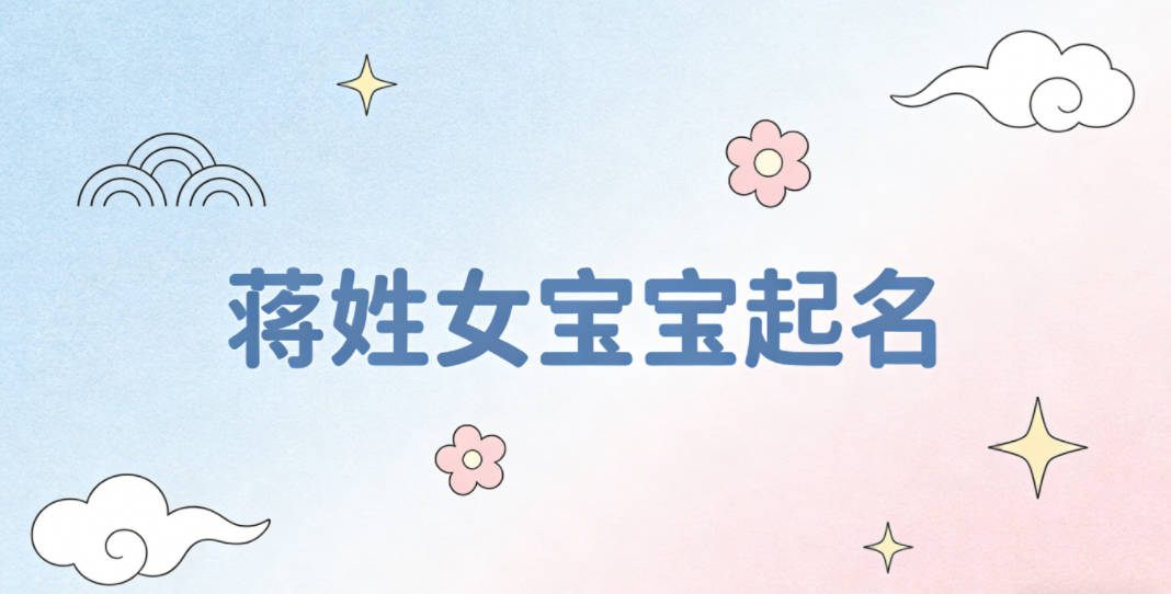 蒋姓女宝宝起名独特新颖