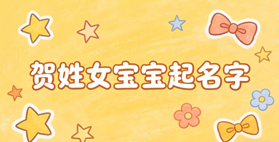 如何给贺姓女宝宝起一个有内涵的名字