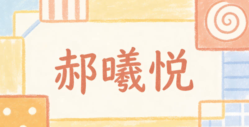 郝曦悦,曦是晨光代表开朗明亮,悦是开心代表一生顺遂