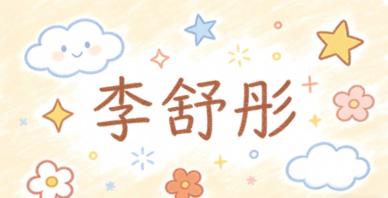 李舒彤，小时候叫昵称彤彤软萌可爱，长大了正式场合叫李舒彤大方得体