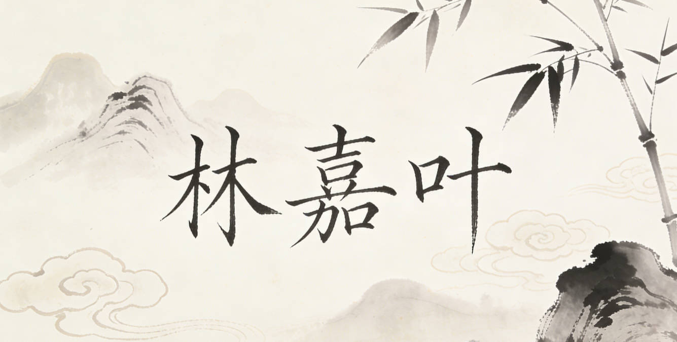 林嘉叶,叶本身就是春天树木最鲜活的代表,既有生机又清新