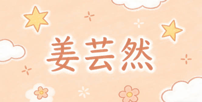 姜芸然,芸本身是柔美的草本植物,给人温和友善的感觉