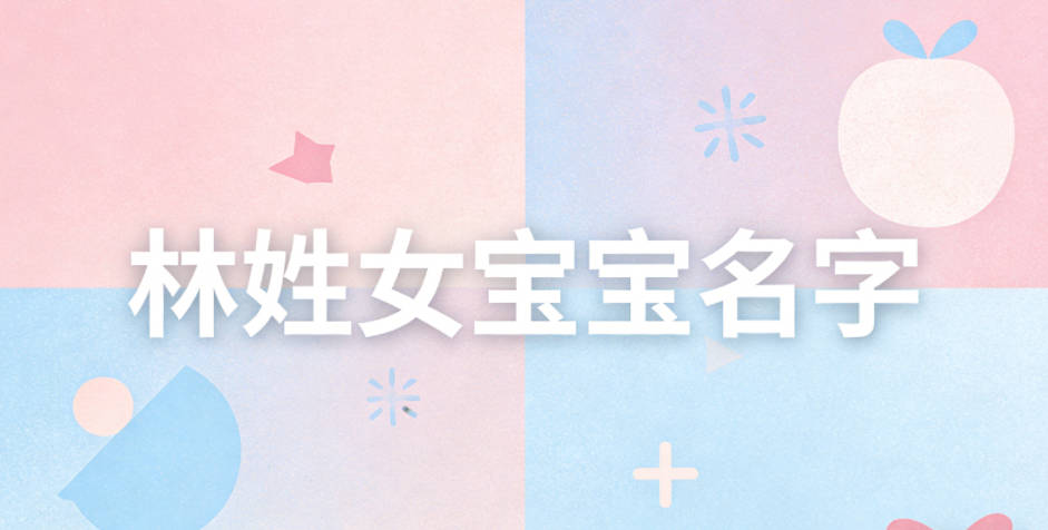 洋气好听的林姓女宝宝名字