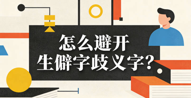 怎么避开生僻字歧义字？