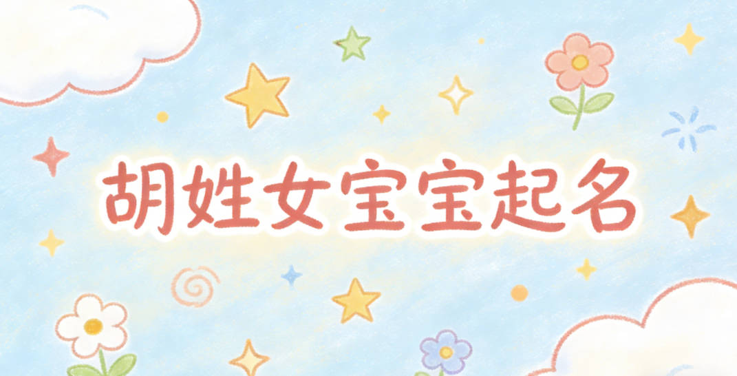 胡姓女宝宝起名独特又好听