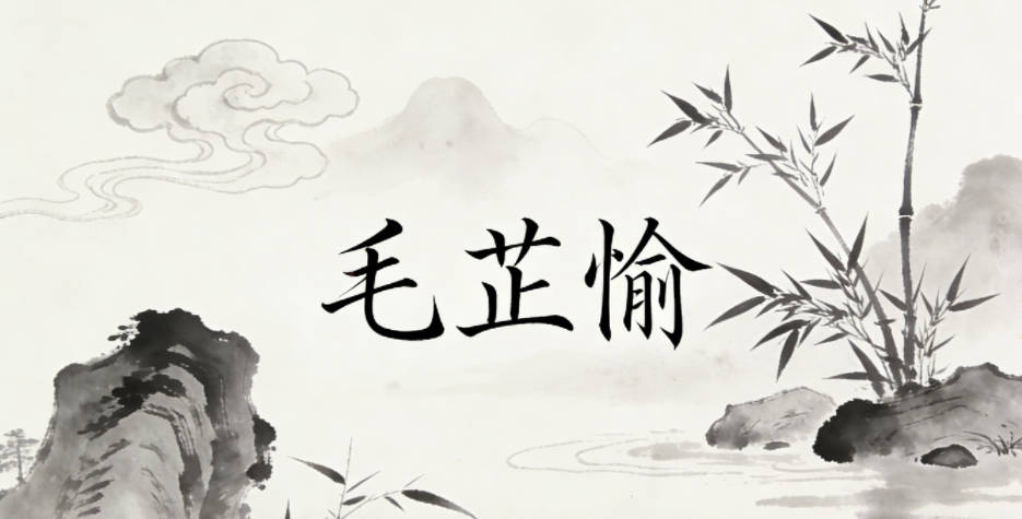 毛芷愉,读着起伏得当,字形也均衡