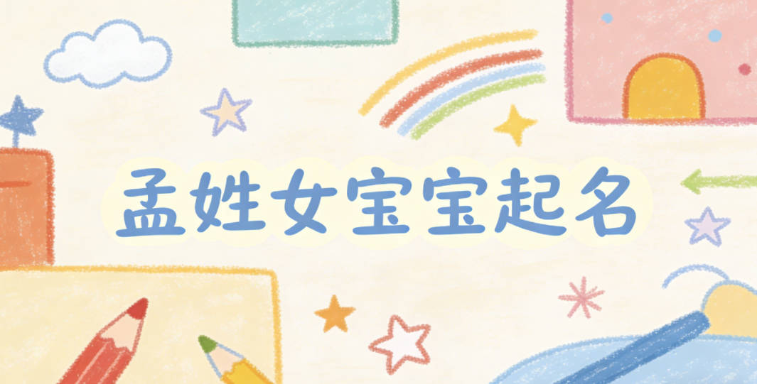 孟姓女宝宝起名独特又好听