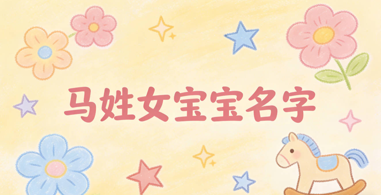 好听顺口的马姓女宝宝名字推荐