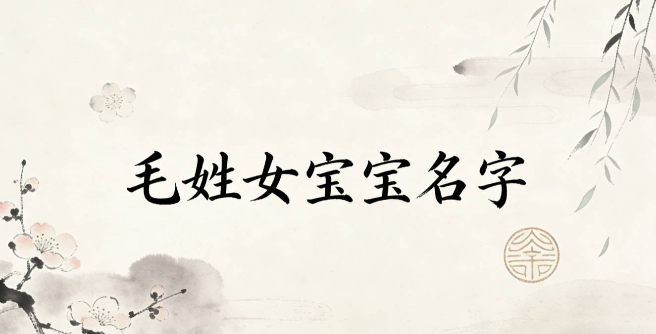 寓意吉祥的毛姓女宝宝名字精选