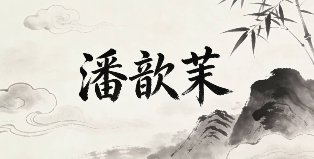 潘歆茉，读音清新，寓意也好