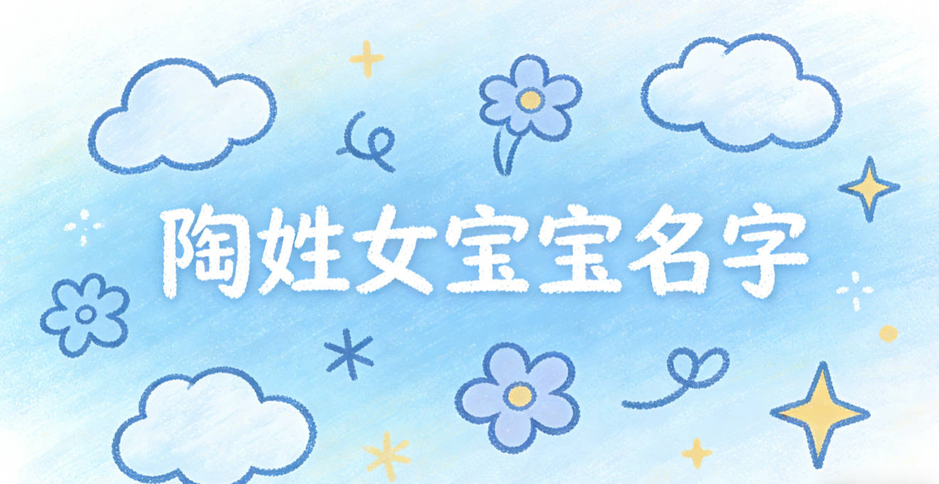 好听又好记的陶姓女宝宝名字