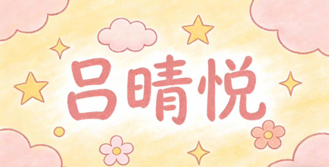 吕晴悦,寓意开朗快乐