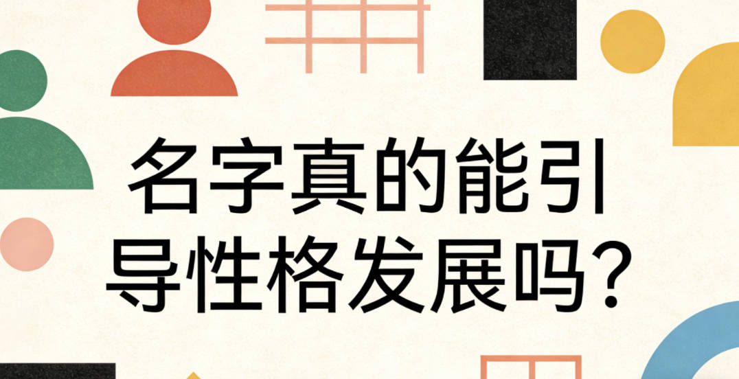 名字真的能引导性格发展吗？