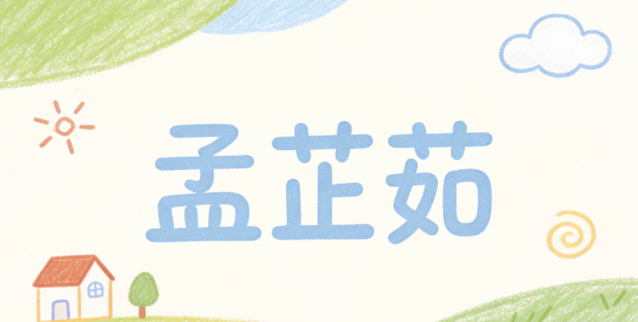 孟芷茹,芷是香草,代表高洁品格,茹有包容容纳的意思,本身就暗含了宽以待人、善良温柔的寓意