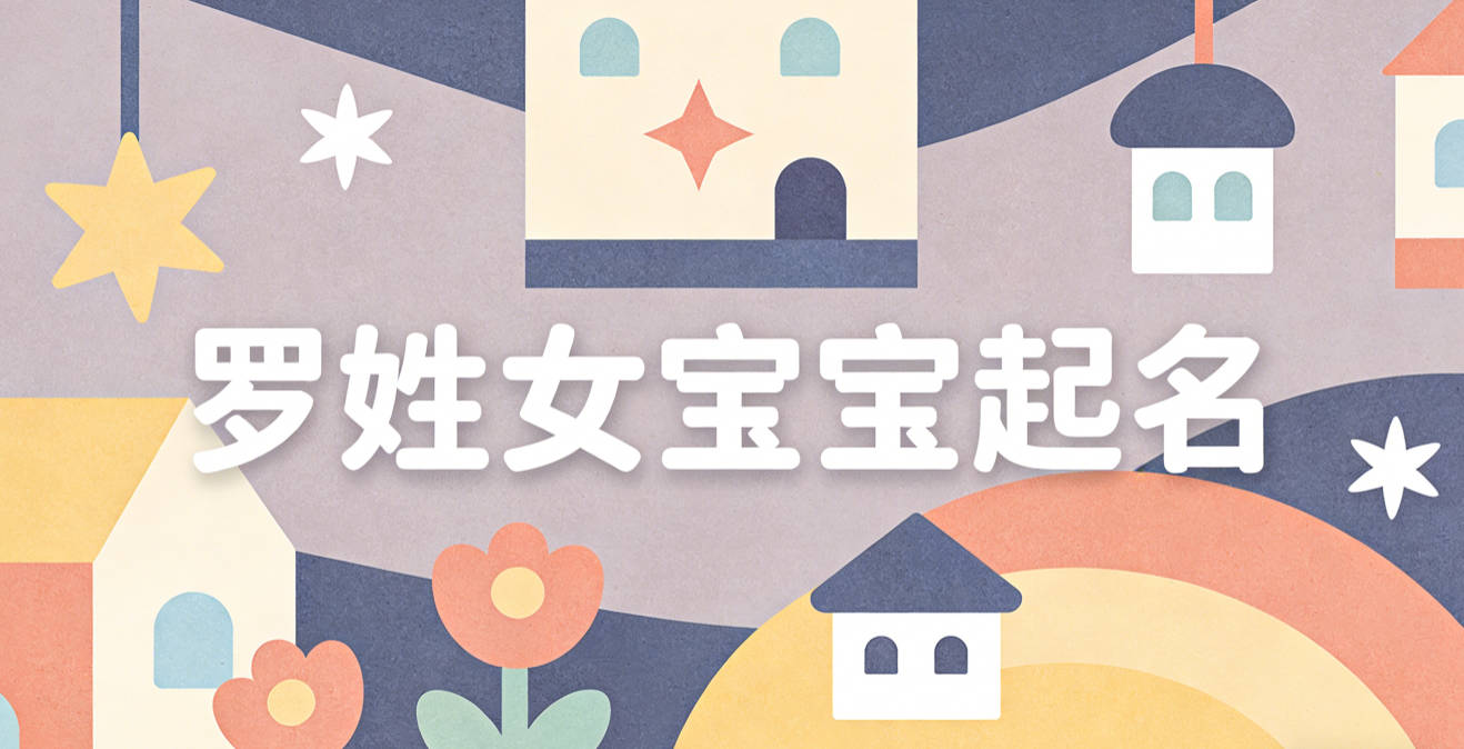 罗姓女宝宝起名寓意好的名字推荐