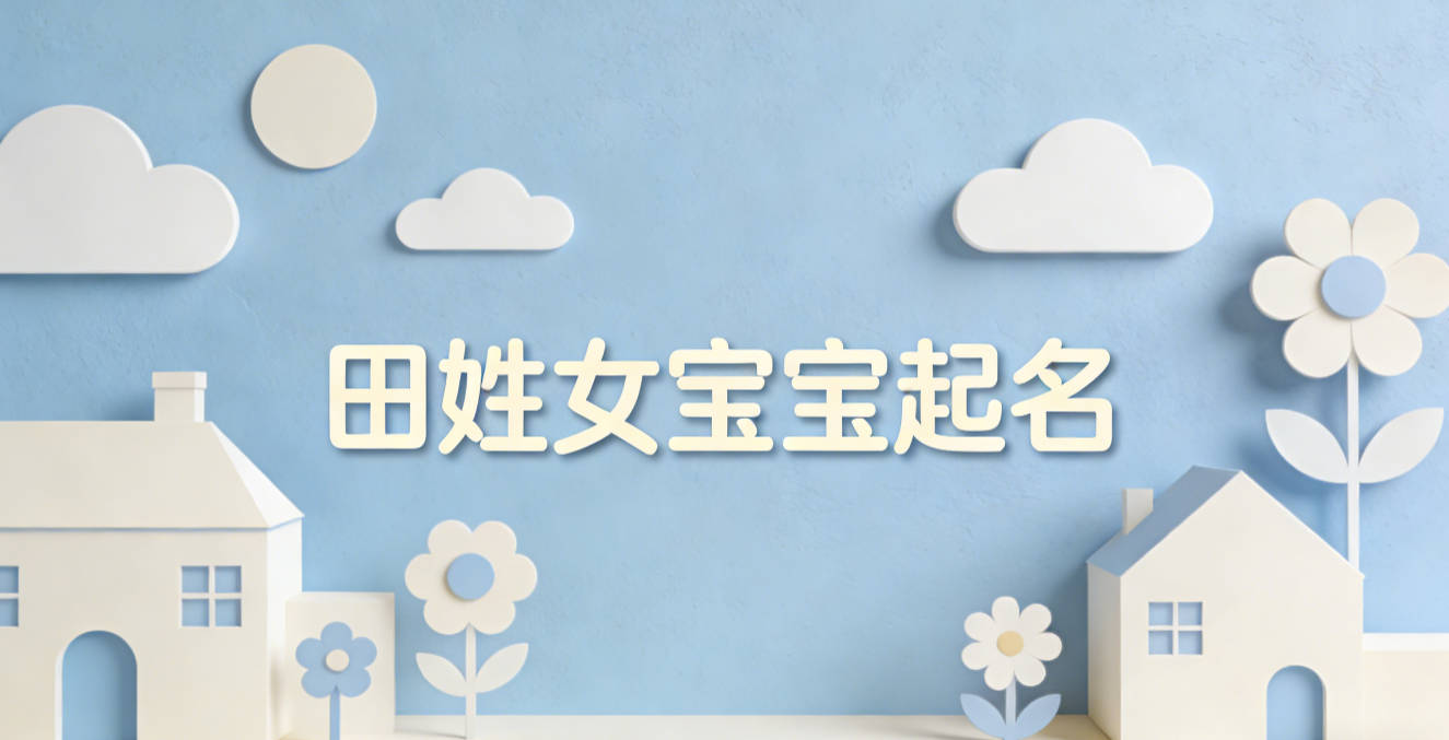田姓女宝宝起名经典大气