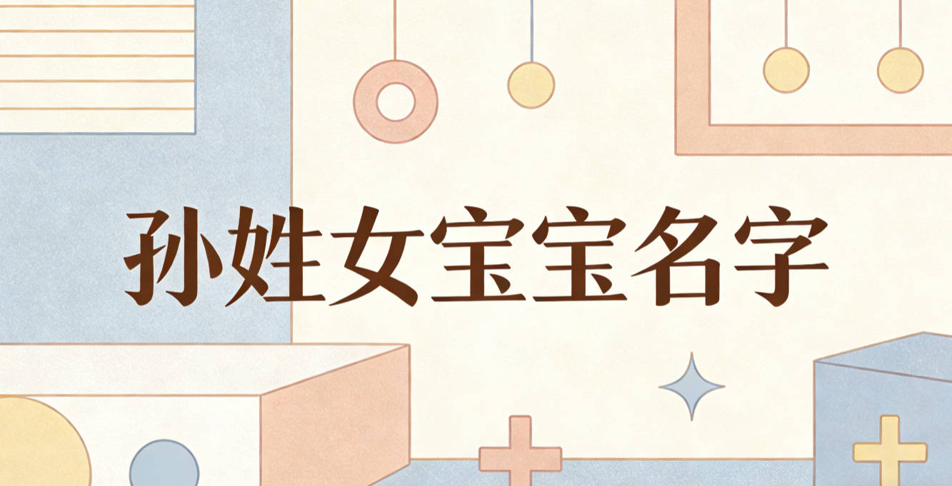 适合孙姓女宝宝的名字及含义